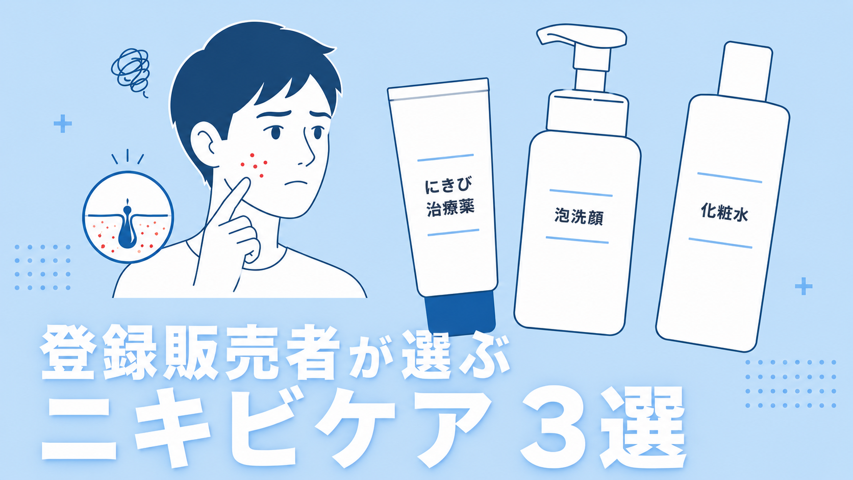 メンズのニキビができたときの正しい対処法【登録販売者が選ぶ薬とスキンケア】